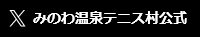 みのわ温泉テニス村公式